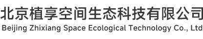 北京植享空间生态科技有限公司